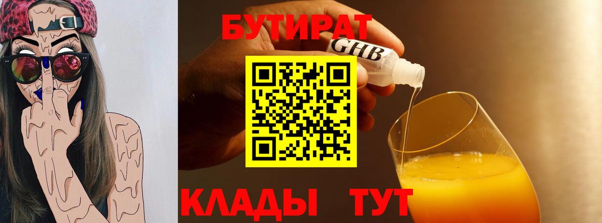 Бутират вода  БУТИРАТ  Рубцовск  Вход с VPN 