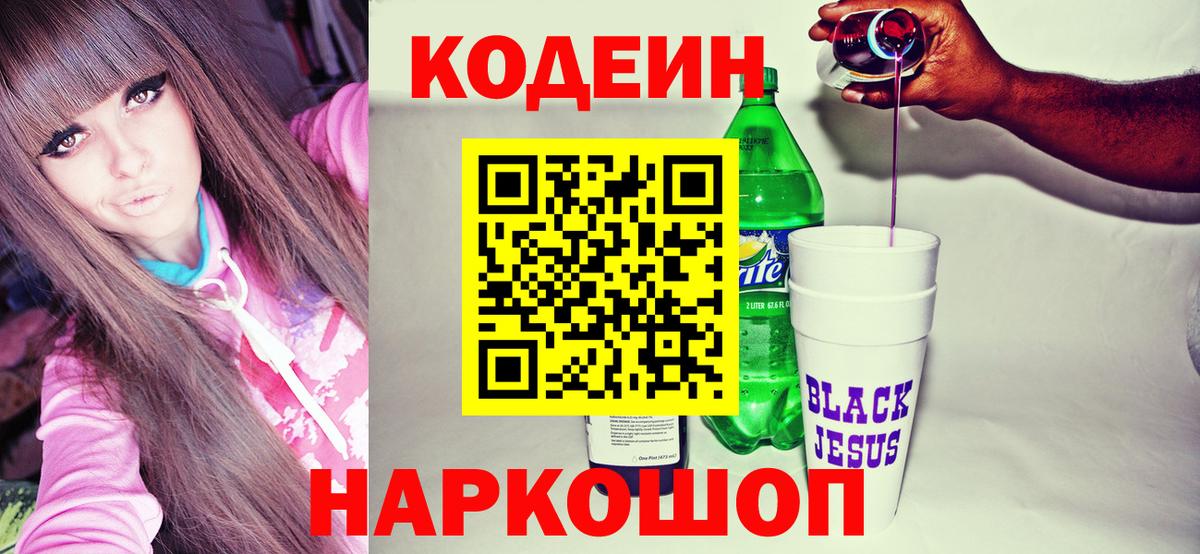 Кодеин Purple Drank Рубцовск