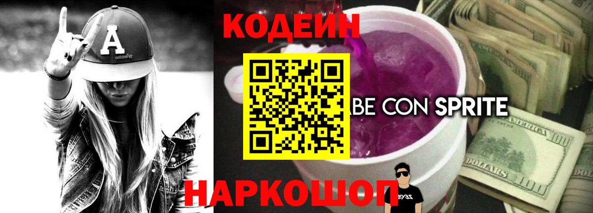 Рубцовск  Кодеин Purple Drank  Вход с VPN  Codein Purple Drank 